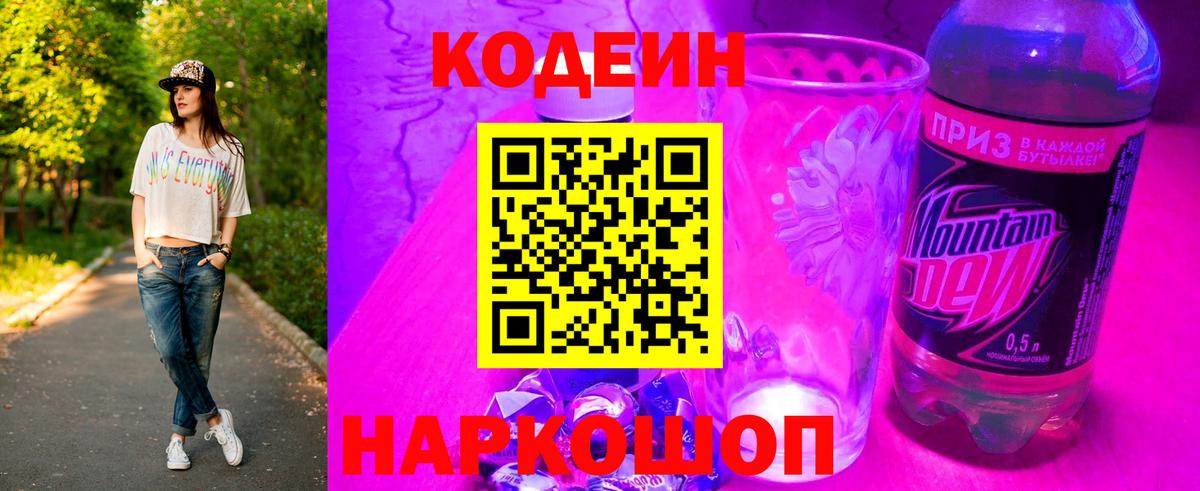 Кодеин Purple Drank Буйнакск